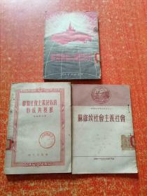 3册合售：苏联社会主义民族的形成与发展、苏维埃社会主义社会、战后苏联与国际形势