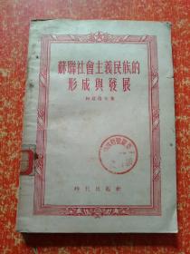 3册合售：苏联社会主义民族的形成与发展、苏维埃社会主义社会、战后苏联与国际形势