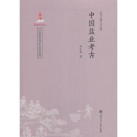 中国盐业考古与盐业文明：中国盐业考古 （16开平装 全1册)