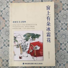 《窗上有朵冰霜花》（著名画家石禅绘图,彩图印刷，适度年龄9-14岁）