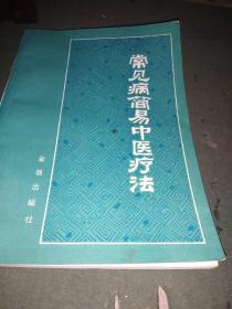 常见病简易中医疗法(3架3排)