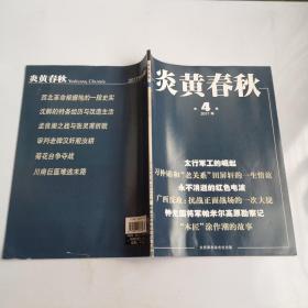 炎黄春秋2017年4期总期第三0一期