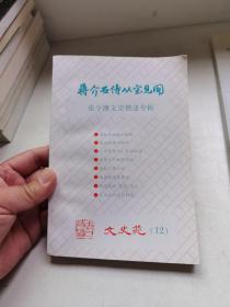 蒋介石侍从室见闻 张令澳文史撰述专辑 文史苑12