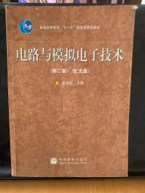 电路与模拟电子技术（第2版）/普通高等教育“十一五”国家级规划教材，