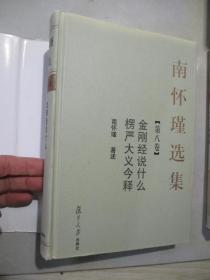 南怀瑾选集·第八卷：金刚经说什么 楞严大义今释（精装）见描述