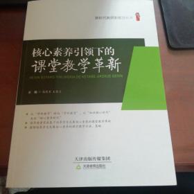 桃李书系 核心素养引领下的课堂教学革新/新时代教师新能力丛书