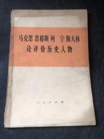 马克思 恩格斯 列宁 斯大林 论评价历史人物