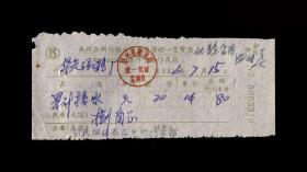 966年：吴兴县湖州新民烟类什货商店【售果汁棒冰】老发票一张