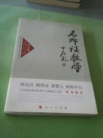 名师谈教学 理念篇（J）—高校名师与教师职业发展丛书（第一辑）