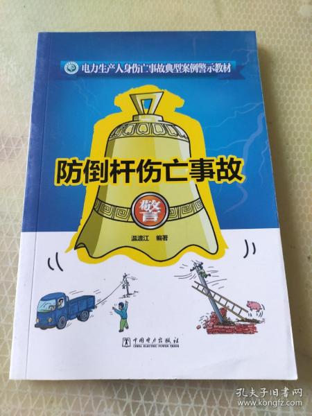 电力生产人身伤亡事故典型案例警示教材 防倒杆伤亡事故