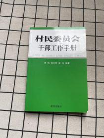 村民委员会干部工作手册