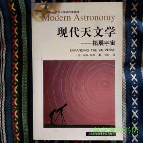 库存正版新书 现代天文学：现代天文学拓展宇宙 200801-1版1次