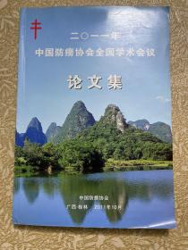 中国防痨协会2011年全国学术会议