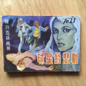 球星的悲剧