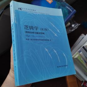 逻辑学（第2版）/21世纪哲学系列教材