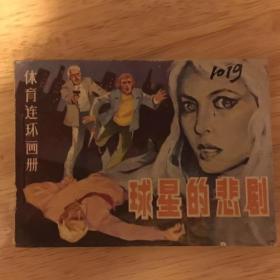 球星的悲剧.