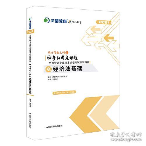 文都教育  张晓婷 2021全国会计专业技术资格考试应试指南·神奇的考点母题：经济法基础