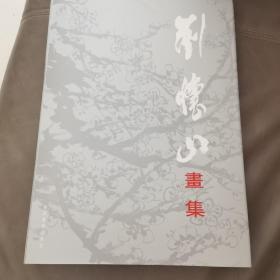 刘怀山画集