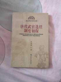 唐代武官选任制度初探