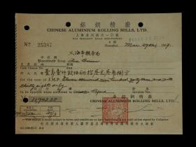 1957年：上海华铝精钢厂【收款老票据】一张 收藏品