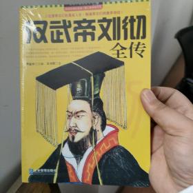 领导干部读史系列3：汉武帝刘彻全传（正版塑封）