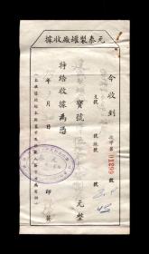 1951年：上海元泰制罐厂【老票据】一张（背面贴有税票）收藏品