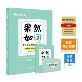 文都教育文都教育教学研究院果然如“词”考研英语高频核心词汇文都教育教学研究院9787522112695原子能出版社