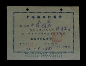 1951年：上海市同仁善会【捐款老票据】一张（钢印清）收藏品