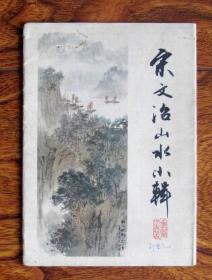 宋文治山水小辑（活页画册 8张全 1964年出版）