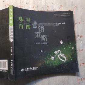 珠宝首饰营销策略：从项目中学营销