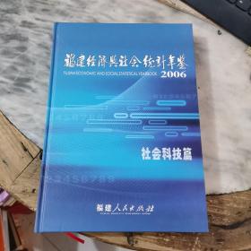 福建经济与社会统计年鉴2006