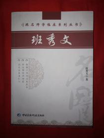 名家经典丨班秀文（跟名师学临床系列）16开438页大厚本，内收大量医案验方和治疗经验！