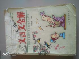 文言文全解（与人教版最新初中语文教材同步配套）2002年2月第二次印刷。书皮儿有自然破损。品相见图。