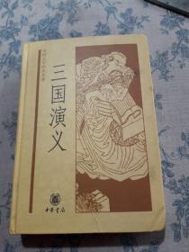 中国文学四大名著：三国演义