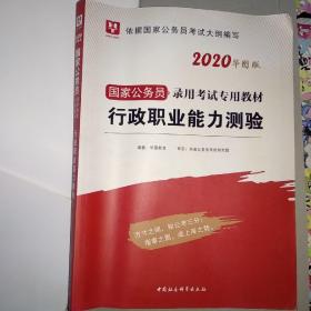 华图教育2021国家公务员录用考试教材：行政职业能力测验