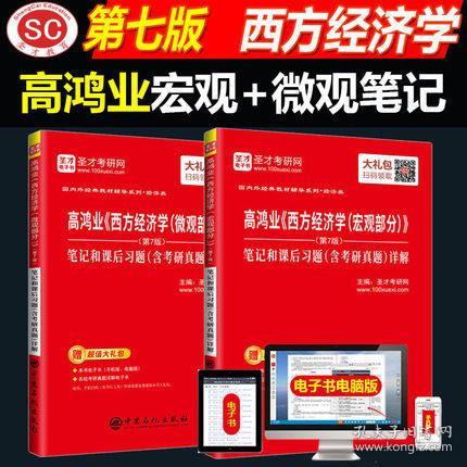 备考2023年 2本套装 高鸿业西方经济学宏观部分+微观部分 圣才高鸿业第七版笔记和课后习题含考研真题详解教材辅导书赠电子书