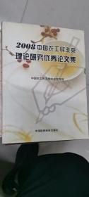 2008中国农工民主党理论研究优秀论文集