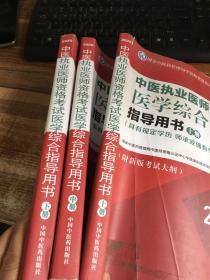 2020中医执业医师资格考试医学综合指导用书（执业医师考试指南，全国执医统考独家授权，全3册）