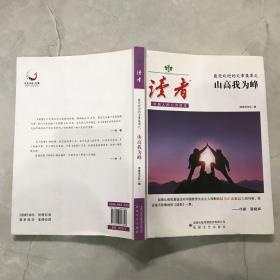 <读者>最受欢迎的文章集萃——山高我为峰