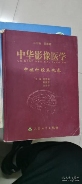 中华影像医学.中枢神经系统卷