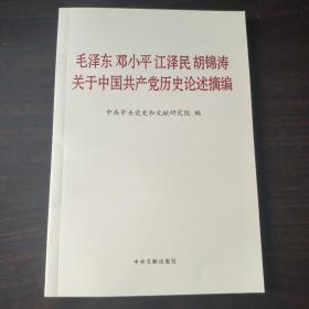 毛泽东邓小平江泽民胡锦涛关于中国共产党历史论述摘编（普及本）