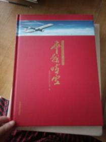 飞越时空 : 纪念新中国民航成立60周年，