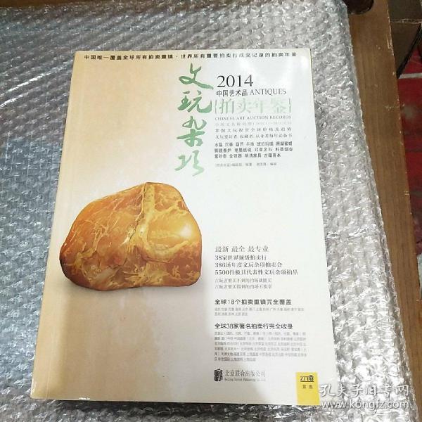 2014中国艺术品拍卖年鉴·文玩杂项