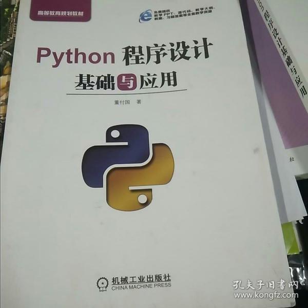 Python程序设计基础与应用