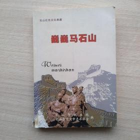 一版一印:《巍巍马石山——乳山红色文化典要》