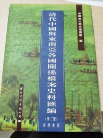 清代中国与东南亚各国关系档案史料汇编（第2册）