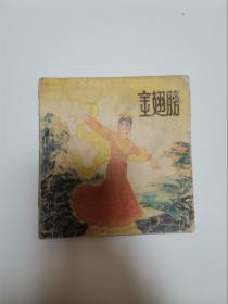 金翅膀