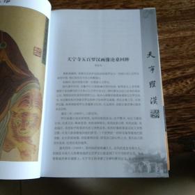 天宁罗汉 上、下册《常州天宁寺五百罗汉拓像》