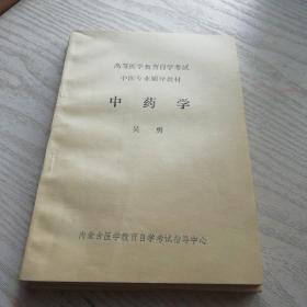 高等医学教育自学考试 中医专业辅导教材 中药学