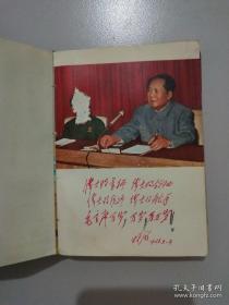 毛主席诗词 1969年北京(林彪图片被撕)